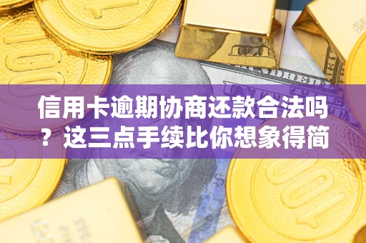 北京信用卡逾期协商还款合法吗？这三点手续比你想象得简单