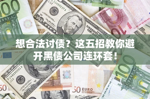 北京想合法讨债？这五招教你避开黑债公司连环套！