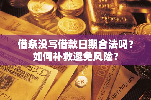 北京借条没写借款日期合法吗？如何补救避免风险？