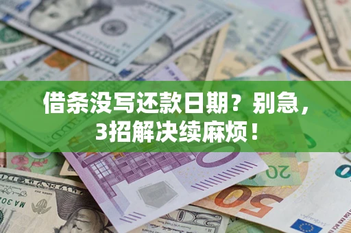 北京借条没写还款日期？别急，3招解决续麻烦！