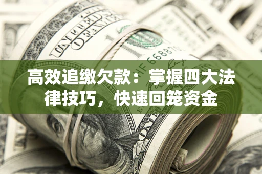 北京高效追缴欠款：掌握四大法律技巧，快速回笼资金