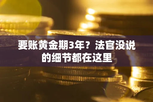 北京要账黄金期3年？法官没说的细节都在这里
