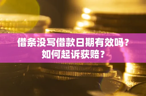 北京借条没写借款日期有效吗？如何起诉获赔？