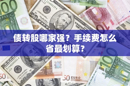 北京债转股哪家强？手续费怎么省最划算？