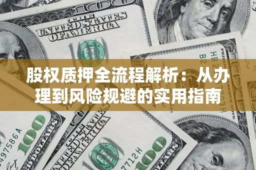 北京股权质押全流程解析：从办理到风险规避的实用指南