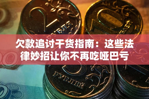 北京欠款追讨干货指南：这些法律妙招让你不再吃哑巴亏
