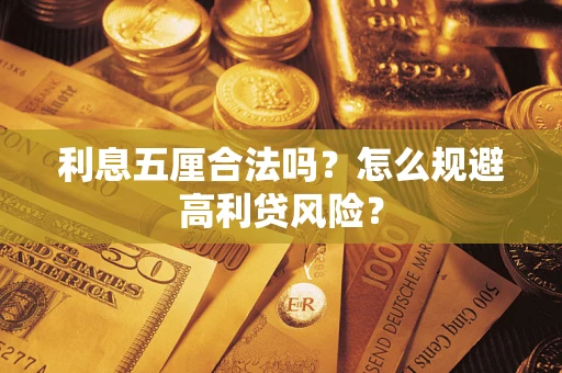 北京利息五厘合法吗？怎么规避高利贷风险？