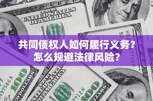 北京共同债权人如何履行义务？怎么规避法律风险？
