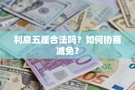 北京利息五厘合法吗？如何协商减免？