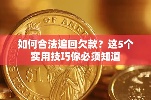 北京如何合法追回欠款？这5个实用技巧你必须知道
