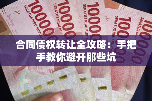北京合同债权转让全攻略：手把手教你避开那些坑
