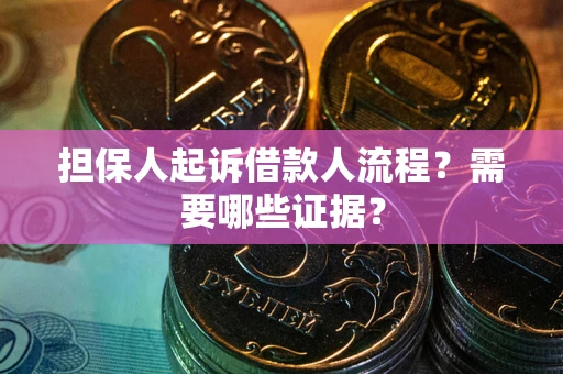 北京担保人起诉借款人流程?需要哪些证据? 北京担保人起诉借款人流程?需要哪些证据?