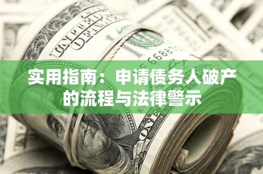 北京实用指南：申请债务人破产的流程与法律警示