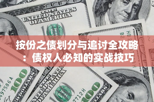 北京按份之债划分与追讨全攻略：债权人必知的实战技巧