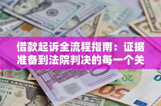北京借款起诉全流程指南：证据准备到法院判决的每一个关键步骤