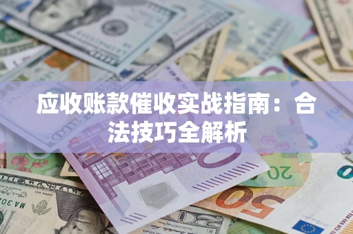 北京应收账款催收实战指南：合法技巧全解析