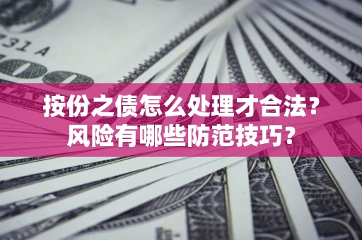 北京按份之债怎么处理才合法？风险有哪些防范技巧？