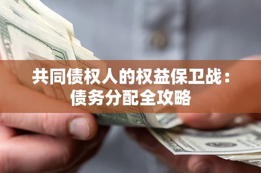 北京共同债权人的权益保卫战：债务分配全攻略