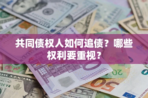 北京共同债权人如何追债？哪些权利要重视？