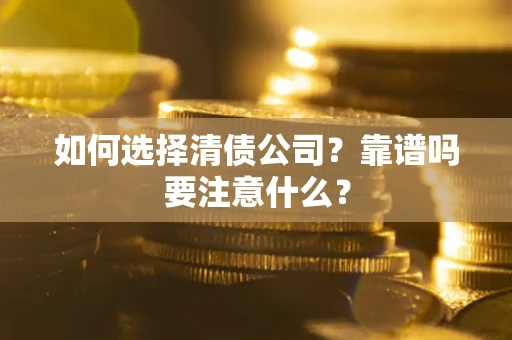 北京如何选择清债公司？靠谱吗要注意什么？