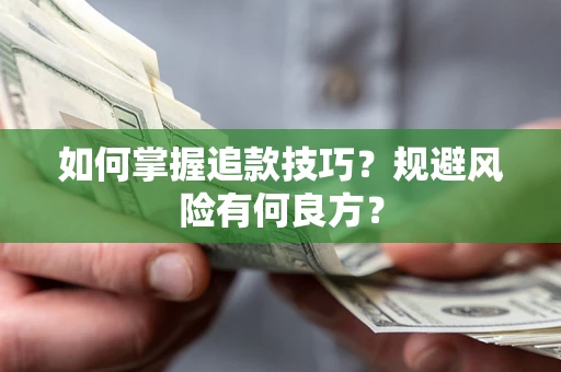 北京如何掌握追款技巧？规避风险有何良方？