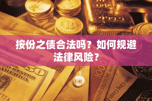 北京按份之债合法吗？如何规避法律风险？