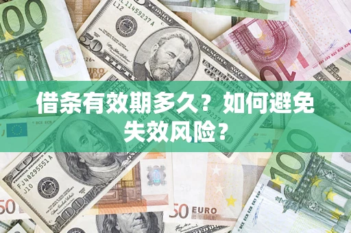 北京借条有效期多久？如何避免失效风险？