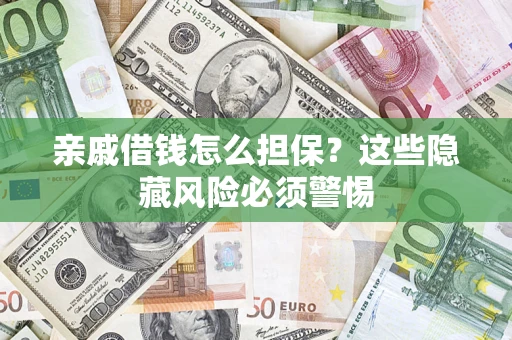 北京亲戚借钱怎么担保？这些隐藏风险必须警惕