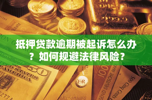 北京抵押贷款逾期被起诉怎么办？如何规避法律风险？