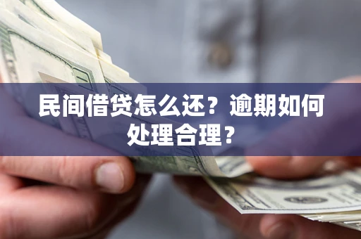 北京民间借贷怎么还？逾期如何处理合理？
