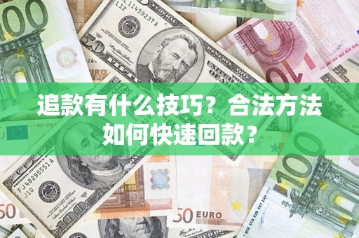 北京追款有什么技巧？合法方法如何快速回款？
