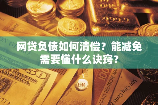 北京网贷负债如何清偿？能减免需要懂什么诀窍？