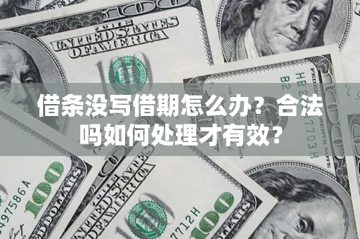 北京借条没写借期怎么办？合法吗如何处理才有效？