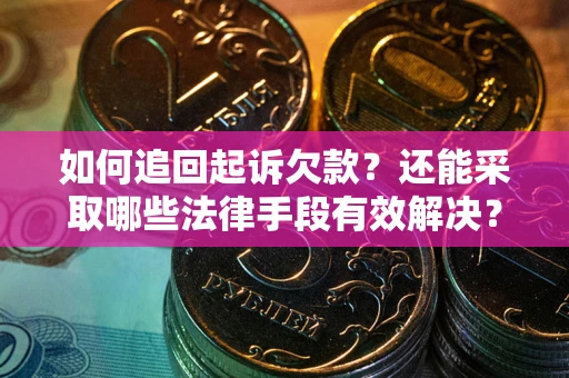 北京如何追回起诉欠款？还能采取哪些法律手段有效解决？