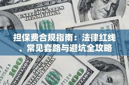北京担保费合规指南：法律红线、常见套路与避坑全攻略