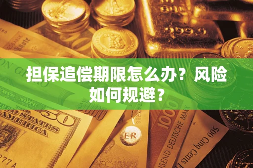 北京担保追偿期限怎么办？风险如何规避？