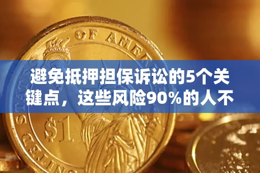 北京避免抵押担保诉讼的5个关键点，这些风险90%的人不知道！