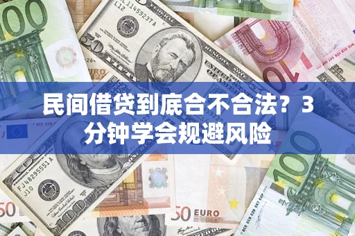 北京民间借贷到底合不合法？3分钟学会规避风险