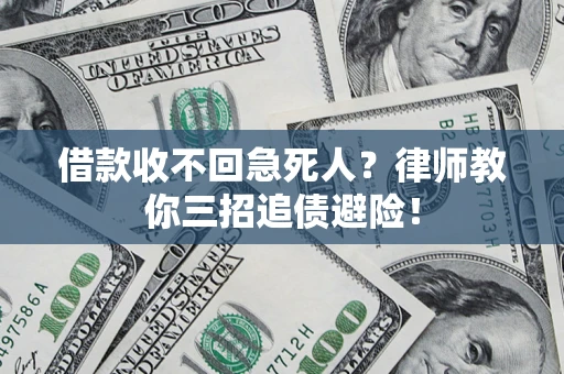 北京借款收不回急死人？律师教你三招追债避险！