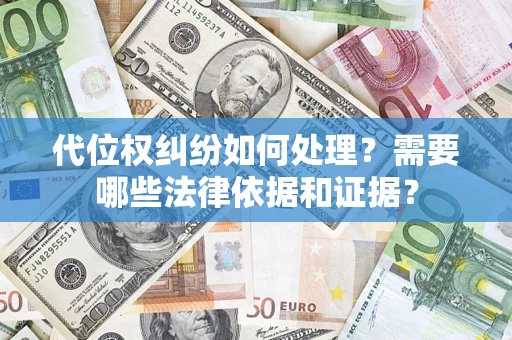 北京代位权纠纷如何处理？需要哪些法律依据和证据？