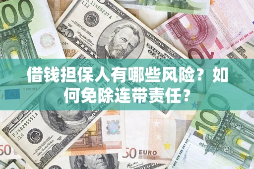 北京借钱担保人有哪些风险？如何免除连带责任？