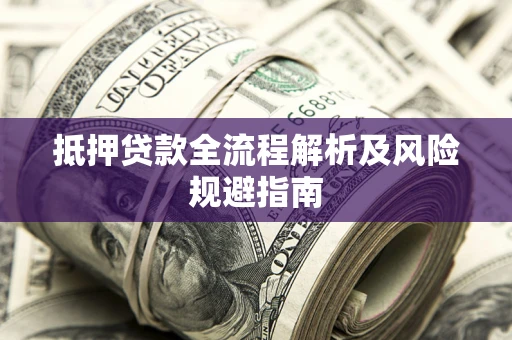 北京抵押贷款全流程解析及风险规避指南
