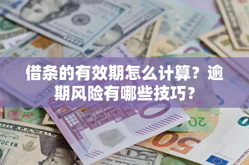 北京借条的有效期怎么计算？逾期风险有哪些技巧？