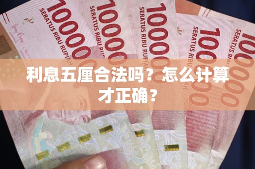 北京利息五厘合法吗？怎么计算才正确？