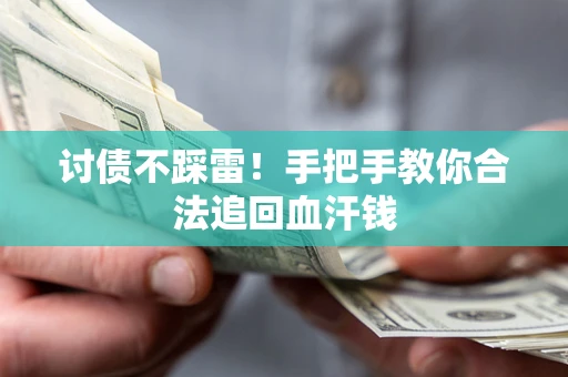 北京讨债不踩雷！手把手教你合法追回血汗钱