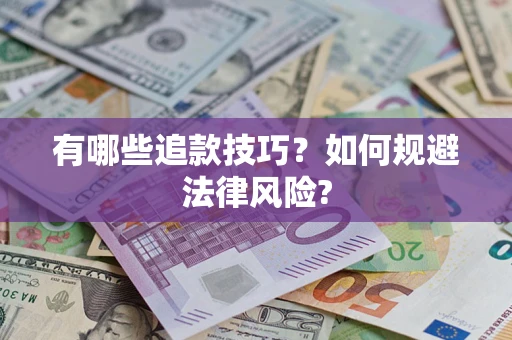 北京有哪些追款技巧？如何规避法律风险?