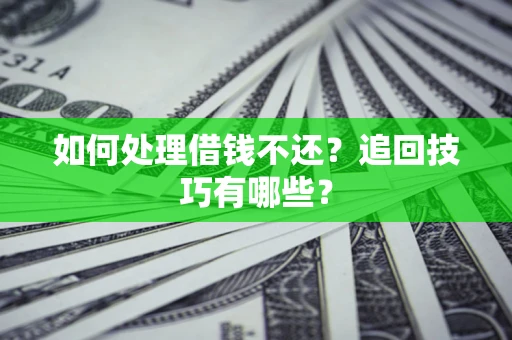 北京如何处理借钱不还？追回技巧有哪些？