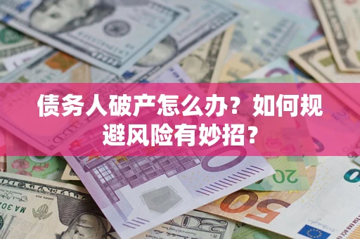 北京债务人破产怎么办？如何规避风险有妙招？