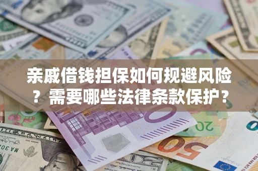 北京亲戚借钱担保如何规避风险？需要哪些法律条款保护？