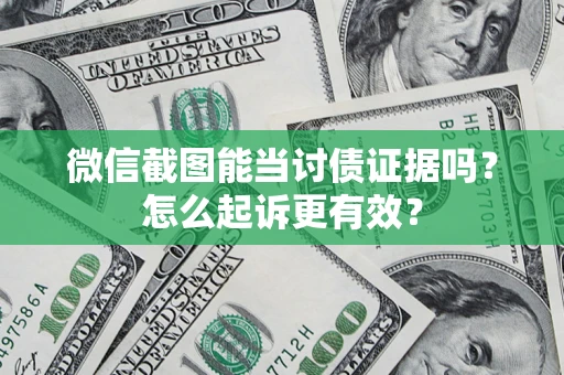 北京微信截图能当讨债证据吗？怎么起诉更有效？